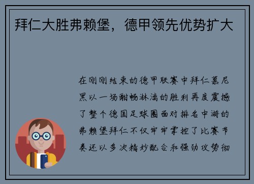 拜仁大胜弗赖堡，德甲领先优势扩大