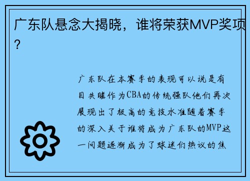 广东队悬念大揭晓，谁将荣获MVP奖项？