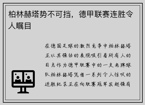 柏林赫塔势不可挡，德甲联赛连胜令人瞩目