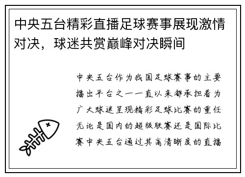 中央五台精彩直播足球赛事展现激情对决，球迷共赏巅峰对决瞬间