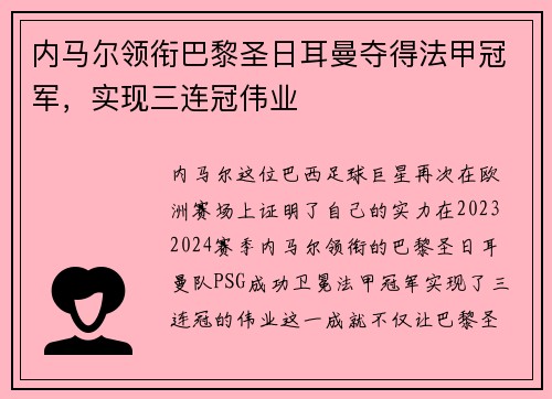 内马尔领衔巴黎圣日耳曼夺得法甲冠军，实现三连冠伟业