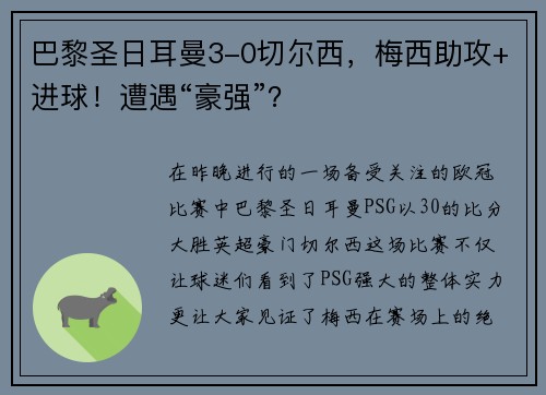 巴黎圣日耳曼3-0切尔西，梅西助攻+进球！遭遇“豪强”？