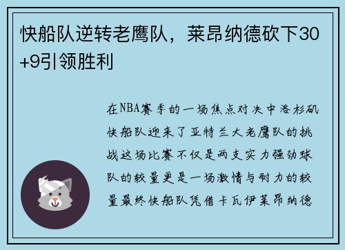 快船队逆转老鹰队，莱昂纳德砍下30+9引领胜利