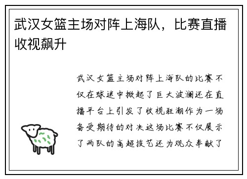 武汉女篮主场对阵上海队，比赛直播收视飙升