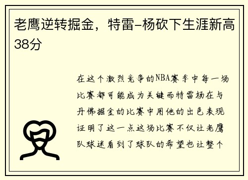 老鹰逆转掘金，特雷-杨砍下生涯新高38分