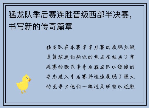 猛龙队季后赛连胜晋级西部半决赛，书写新的传奇篇章