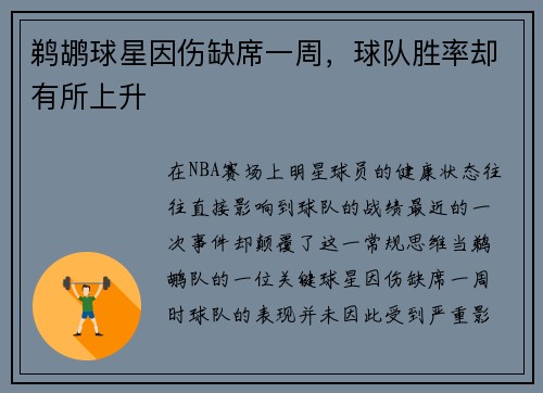 鹈鹕球星因伤缺席一周，球队胜率却有所上升