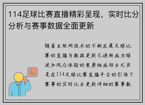 114足球比赛直播精彩呈现，实时比分分析与赛事数据全面更新