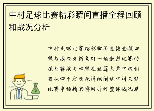 中村足球比赛精彩瞬间直播全程回顾和战况分析