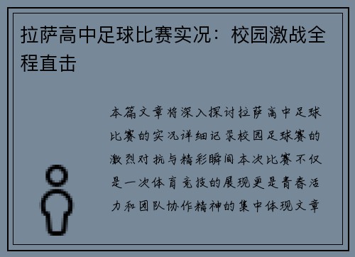 拉萨高中足球比赛实况：校园激战全程直击