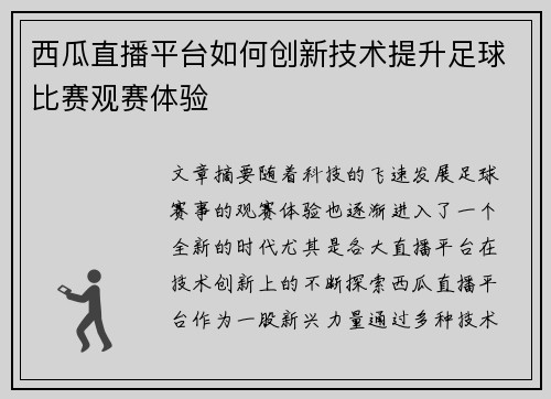 西瓜直播平台如何创新技术提升足球比赛观赛体验