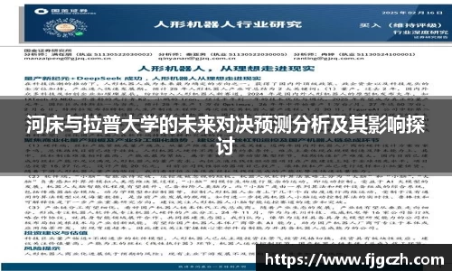 必一河床与拉普大学的未来对决预测分析及其影响探讨