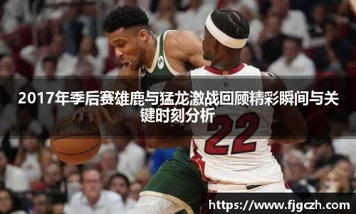必一2017年季后赛雄鹿与猛龙激战回顾精彩瞬间与关键时刻分析