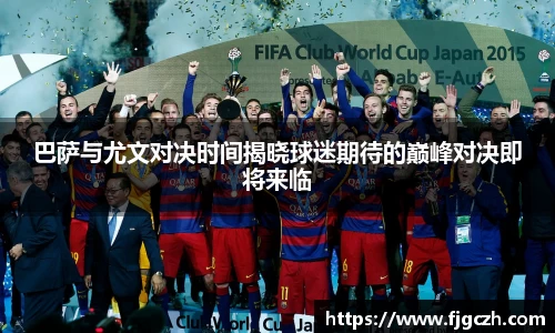 必一巴萨与尤文对决时间揭晓球迷期待的巅峰对决即将来临