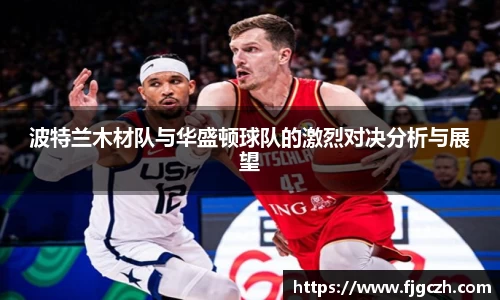 必一波特兰木材队与华盛顿球队的激烈对决分析与展望