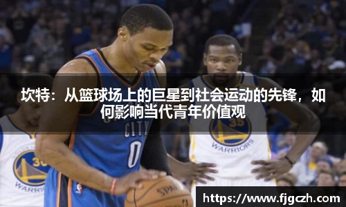 必一坎特：从篮球场上的巨星到社会运动的先锋，如何影响当代青年价值观