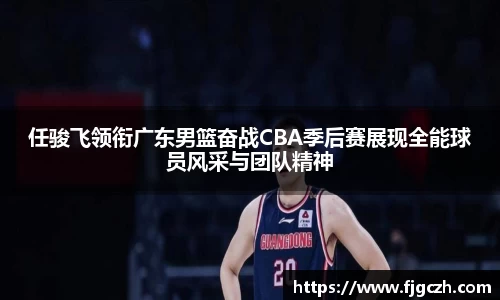 必一任骏飞领衔广东男篮奋战CBA季后赛展现全能球员风采与团队精神