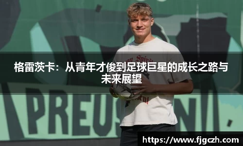 必一格雷茨卡：从青年才俊到足球巨星的成长之路与未来展望