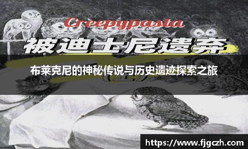 必一布莱克尼的神秘传说与历史遗迹探索之旅