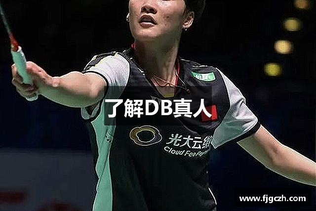 了解DB真人