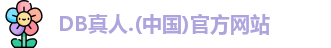DB真人